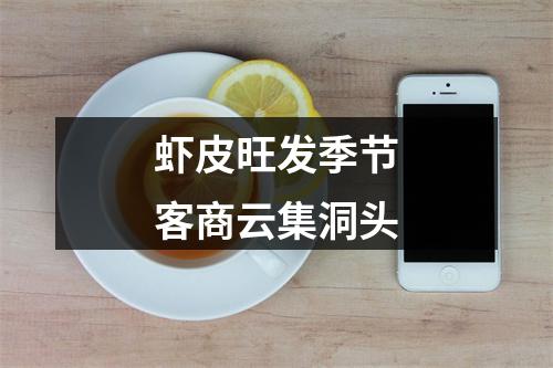 虾皮旺发季节客商云集洞头