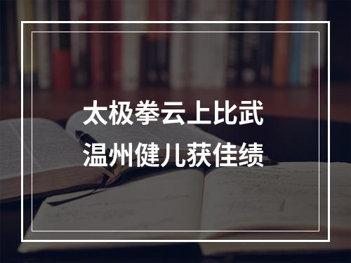 太极拳云上比武 温州健儿获佳绩