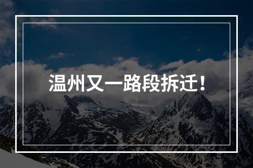 温州又一路段拆迁！