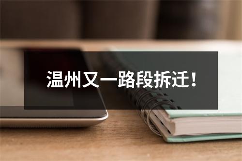 温州又一路段拆迁！