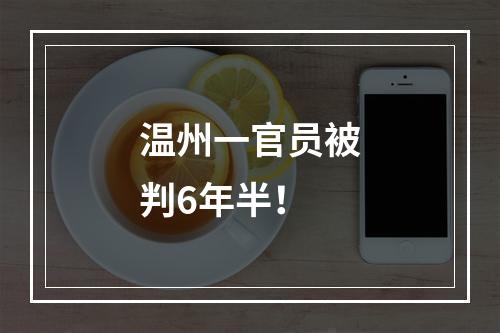 温州一官员被判6年半！