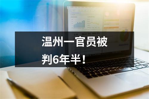 温州一官员被判6年半！