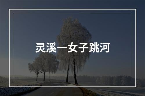 灵溪一女子跳河
