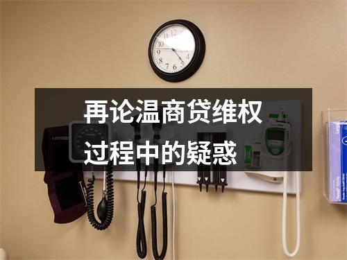 再论温商贷维权过程中的疑惑