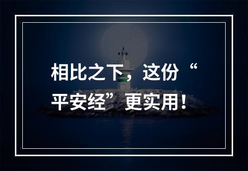 相比之下，这份“平安经”更实用！