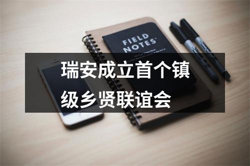 瑞安成立首个镇级乡贤联谊会