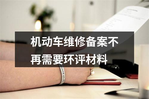 机动车维修备案不再需要环评材料