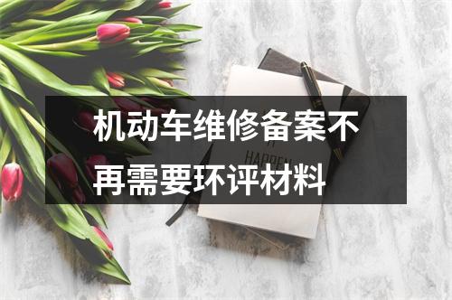 机动车维修备案不再需要环评材料