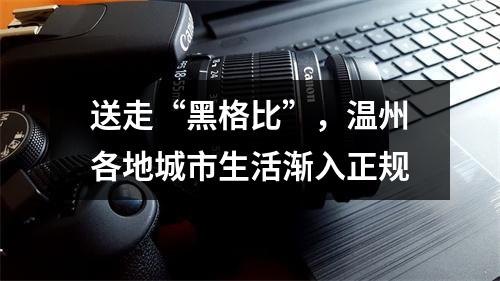 送走“黑格比”，温州各地城市生活渐入正规