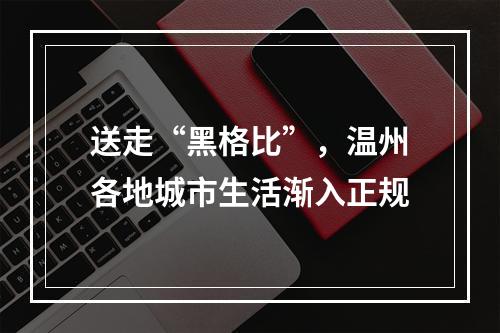 送走“黑格比”，温州各地城市生活渐入正规