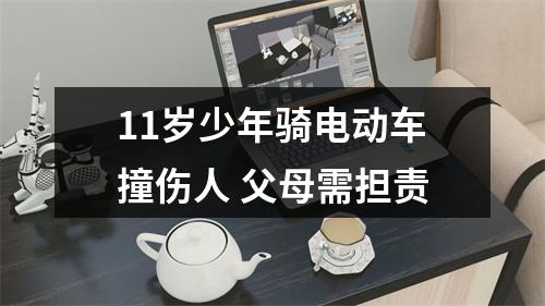 11岁少年骑电动车撞伤人 父母需担责
