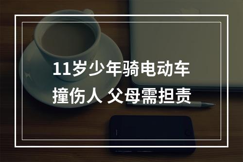 11岁少年骑电动车撞伤人 父母需担责