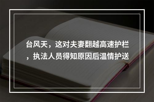 台风天，这对夫妻翻越高速护栏，执法人员得知原因后温情护送