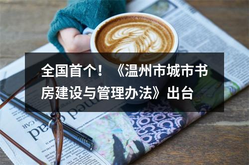 全国首个！《温州市城市书房建设与管理办法》出台