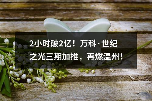 2小时破2亿！万科·世纪之光三期加推，再燃温州！