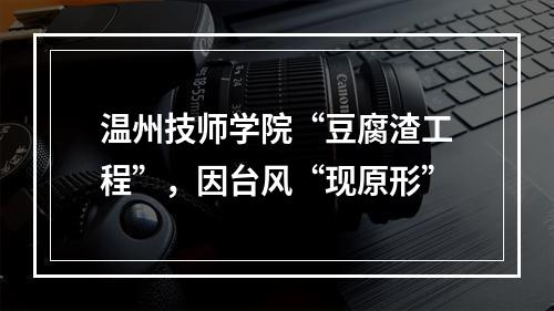 温州技师学院“豆腐渣工程”，因台风“现原形”