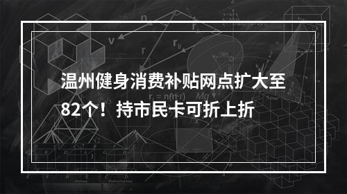 温州健身消费补贴网点扩大至82个！持市民卡可折上折