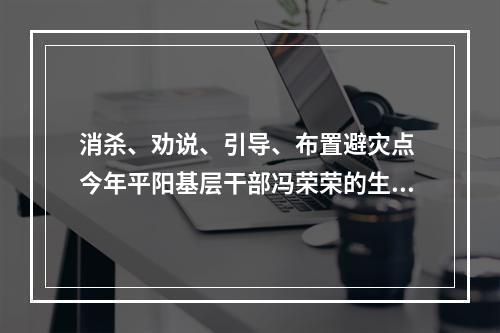 消杀、劝说、引导、布置避灾点 今年平阳基层干部冯荣荣的生日愿望是“抗台平安”