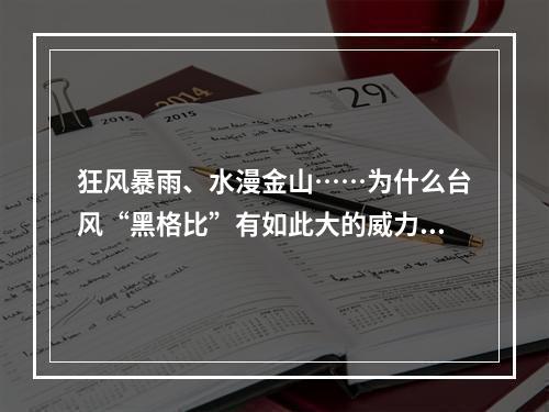 狂风暴雨、水漫金山……为什么台风“黑格比”有如此大的威力？权威解读来了