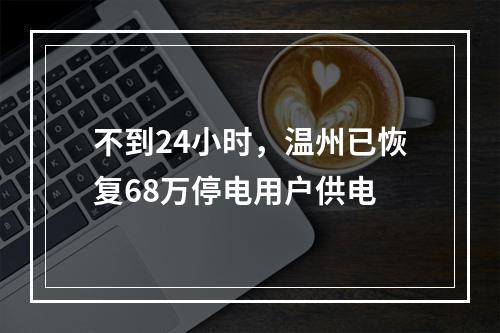 不到24小时，温州已恢复68万停电用户供电