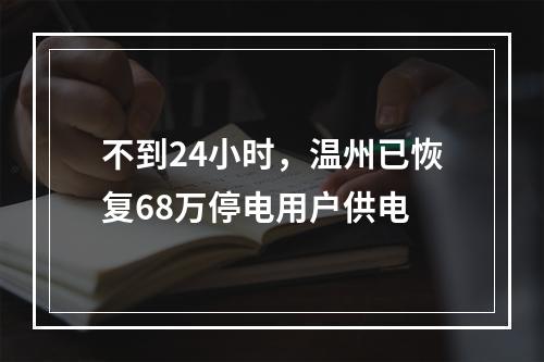 不到24小时，温州已恢复68万停电用户供电