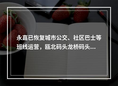 永嘉已恢复城市公交、社区巴士等班线运营，瓯北码头龙桥码头恢复航运