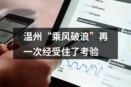 温州“乘风破浪”再一次经受住了考验