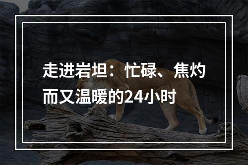 走进岩坦：忙碌、焦灼而又温暖的24小时