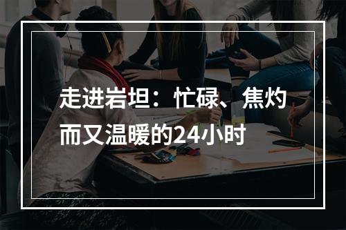 走进岩坦：忙碌、焦灼而又温暖的24小时