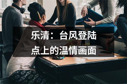 乐清：台风登陆点上的温情画面