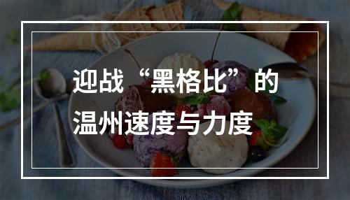 迎战“黑格比”的温州速度与力度