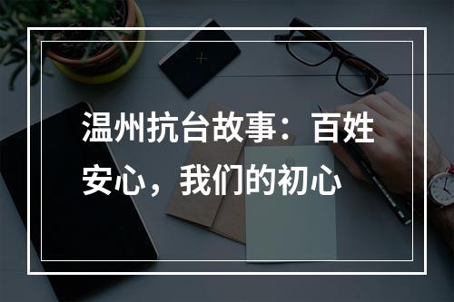 温州抗台故事：百姓安心，我们的初心