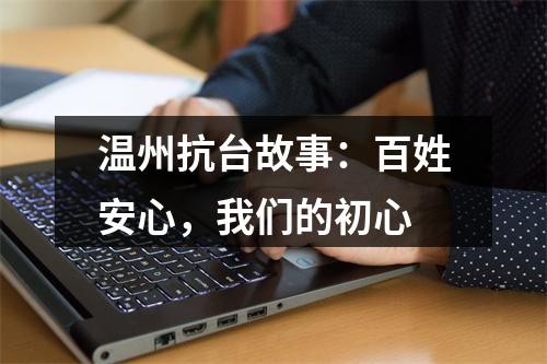 温州抗台故事：百姓安心，我们的初心