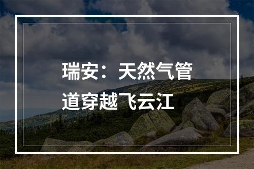 瑞安：天然气管道穿越飞云江