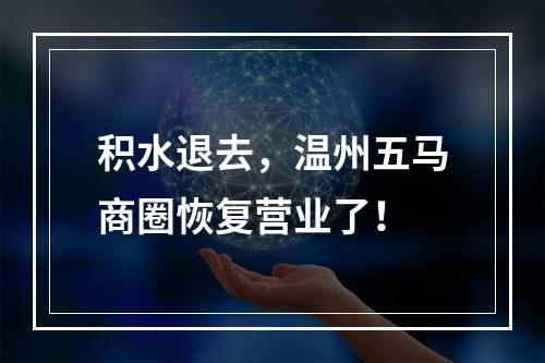 积水退去，温州五马商圈恢复营业了！