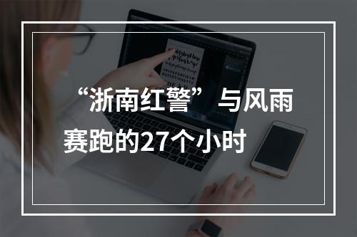 “浙南红警”与风雨赛跑的27个小时