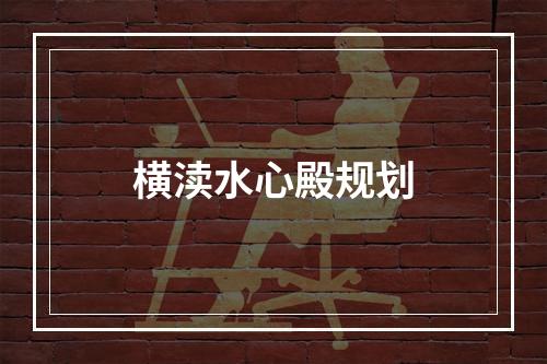 横渎水心殿规划