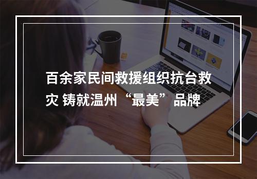 百余家民间救援组织抗台救灾 铸就温州“最美”品牌
