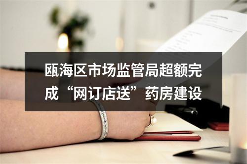 瓯海区市场监管局超额完成“网订店送”药房建设