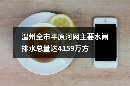 温州全市平原河网主要水闸排水总量达4159万方