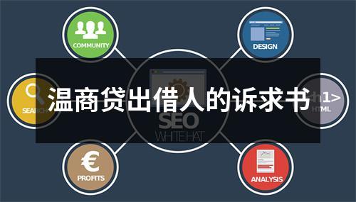 温商贷出借人的诉求书