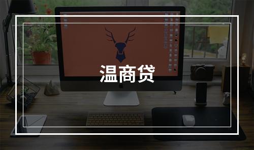 温商贷