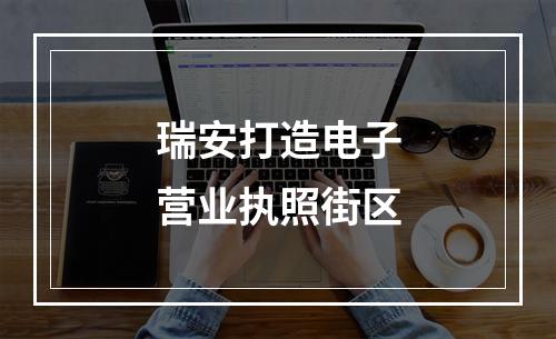 瑞安打造电子营业执照街区