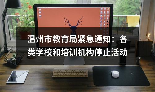 温州市教育局紧急通知：各类学校和培训机构停止活动