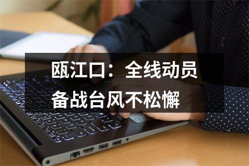 瓯江口：全线动员备战台风不松懈