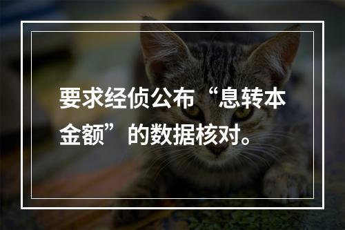 要求经侦公布“息转本金额”的数据核对。