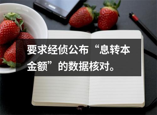 要求经侦公布“息转本金额”的数据核对。