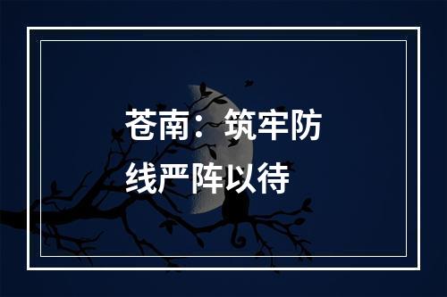 苍南：筑牢防线严阵以待