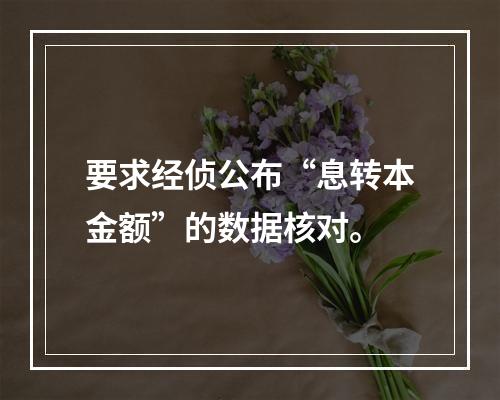要求经侦公布“息转本金额”的数据核对。
