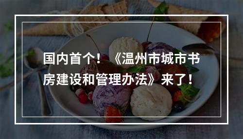 国内首个！《温州市城市书房建设和管理办法》来了！